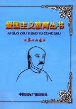 爱国主义教育丛书 第16卷 刘铭传 黑旗军 马尾海战 镇南关大捷 中国远征军