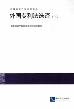 外国专利法选择 下