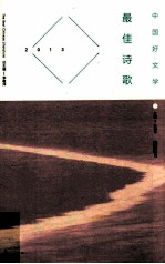 2013最佳诗歌