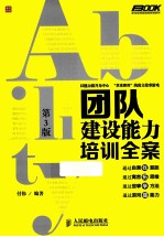 团队建设能力培训全案