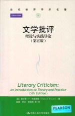 文学批评 理论与实践导论 第5版