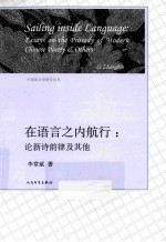 在语言之内航行 论新诗韵律及其他