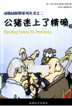 公猪迷上了精确