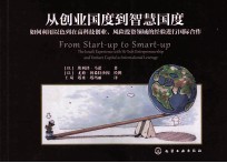 从创业国度到智慧国度 如何利用以色列在高科技创业、风险投资领域的经验进行国际合作 the lsraeli experience with hi-tech entrepreneurship and