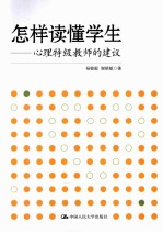 怎样读懂学生 心理特级教师的建议