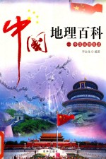 中国地理百科 1 中国地理概述