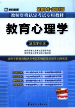 教育心理学 适用于中学 2014-2015