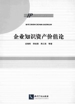企业知识资产价值论