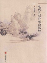 电视片创作理论探析