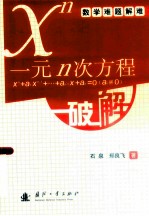 一元n次方程xn +a1 xn-1 +…+ an-1 x+an = 0 (an≠0)破解