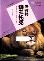 失败的狮王托克