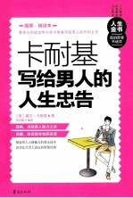 卡耐基写给男人的人生忠告 插图精读本