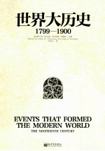 世界大历史 1799-1900