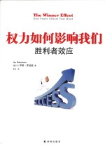 胜利者效应 权力如何影响我们
