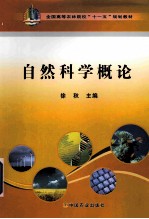 自然科学概论