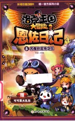 恩佐日记 5 苏醒的龙族之王