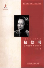 包德明 台湾铭传大学校长