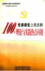 党课课堂上关注的100个理论与实践热点问题 上