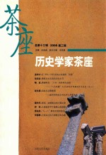 历史学家茶座 总第13辑 2008第3辑