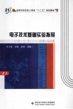 电子技术基础实验指导