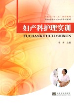 妇产科护理实训