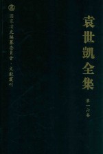 袁世凯全集 第16卷