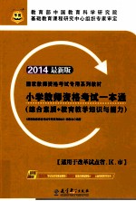 小学教师资格考试一本通 综合素质+教育教学知识与能力