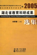 湖北省教育科研成果选集