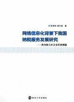 网络信息化背景下我国纳税服务发展研究 税务机关社会责任的创新