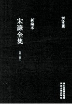 宋濂全集 第2册 潛溪后集 宋学士文集 1 新编本