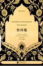鲁拜集