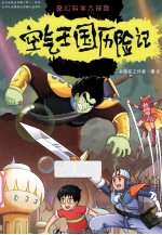 奇幻科学大探险 空气王国历险记