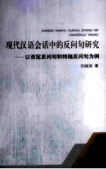 现代汉语会话中的反问句研究 以否定反问句和特指反问句为例