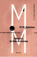 剪影与见证 当代学者心目中的巴赫金