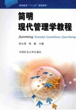 简明现代管理学教程