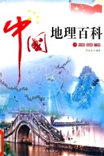 中国地理百科 3 安徽 福建 江西