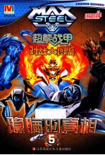 超能战甲对战大图鉴 隐瞒的真相 5