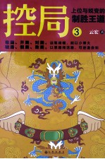 控局 3 上位与蜕变的制胜王道