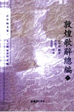 敦煌歌辞总编 中