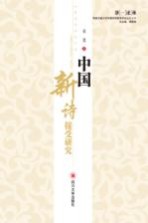 中国现代新诗接受研究
