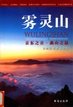雾灵山 京东之首·燕山之最