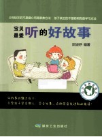 宝贝最爱听的好故事