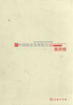 中国报业发展报告 2005 案例卷
