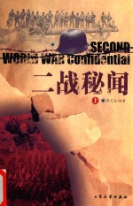 二战秘闻 上