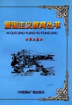 爱国主义教育丛书 第3卷 九一八事件 七七事变 一二八事变 八一三事件 台儿庄战役