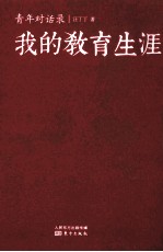 青年对话录 我的教育生涯