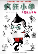 小魔鬼上学趣