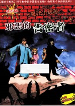 邪恶的告密者 进击版