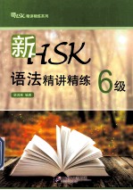 新HSK语法精讲精练 六级