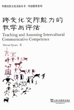 跨文化交际能力的教学与评估